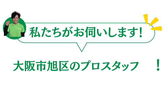 大阪市旭区のグリーンのプロスタッフがお伺いいたします