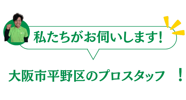 大阪市平野区のグリーンのプロスタッフがお伺いいたします