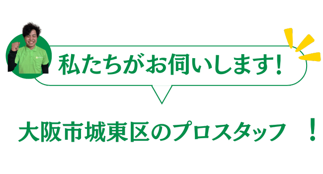 大阪市城東区のプロスタッフがお伺いいたします
