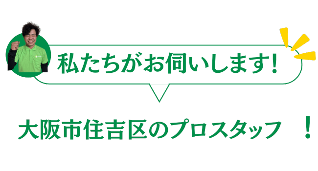 大阪市住吉区のグリーンのプロスタッフがお伺いいたします