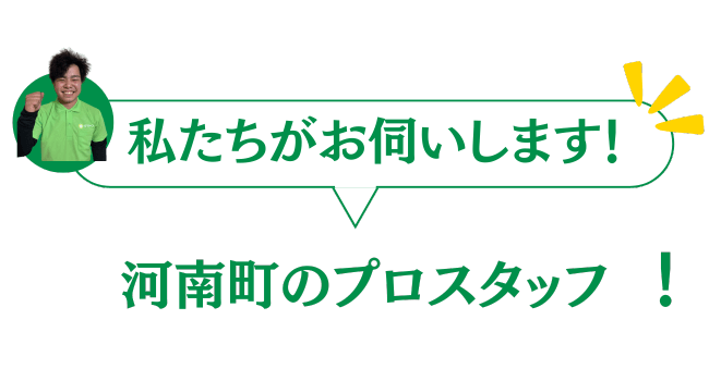 河南町のグリーンのプロスタッフがお伺いいたします