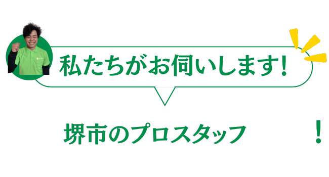 堺市のグリーンのプロスタッフがお伺いいたします
