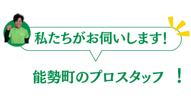 能勢町のプロスタッフがお伺いいたします