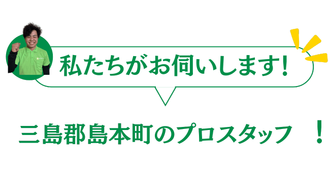 三島郡島本町のプロスタッフがお伺いいたします