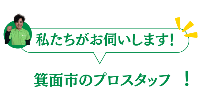 箕面市のプロのスタッフがお伺いいたします
