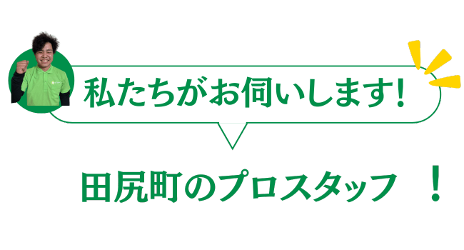 田尻町のプロスタッフがお伺いします