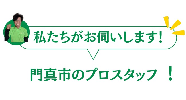 門真市のプロのスタッフがお伺いいたします。