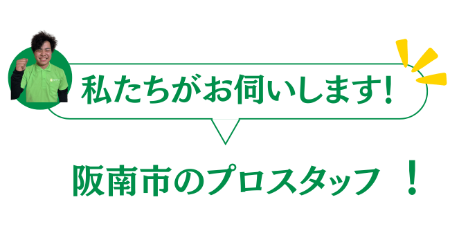 阪南市のプロスタッフがお伺いいたします。