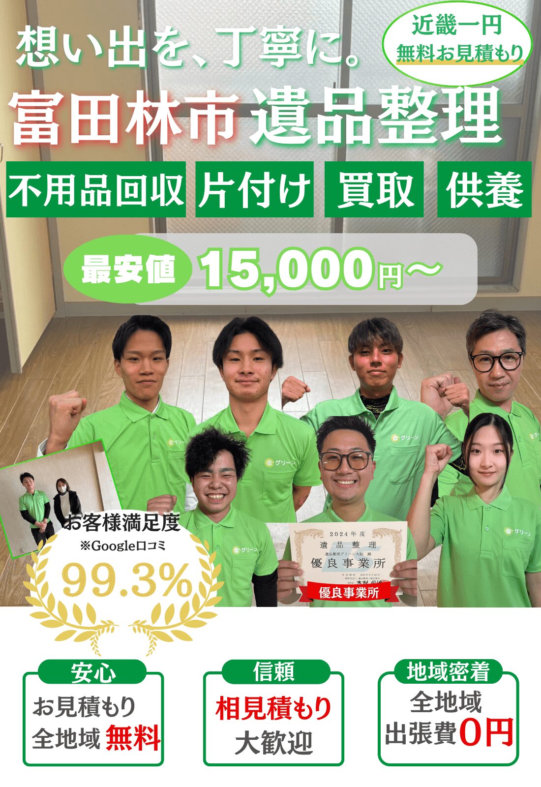 富田林市で遺品整理するならグリーンへ