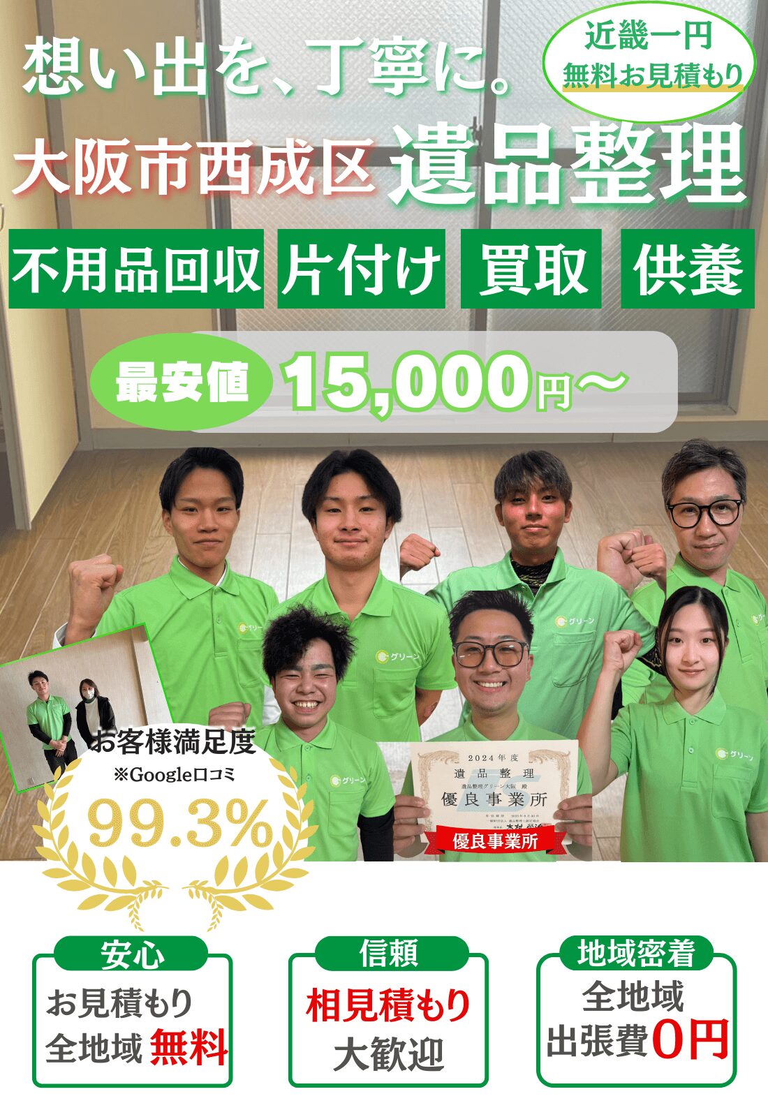 大阪市西成区で遺品整理をするならグリーン