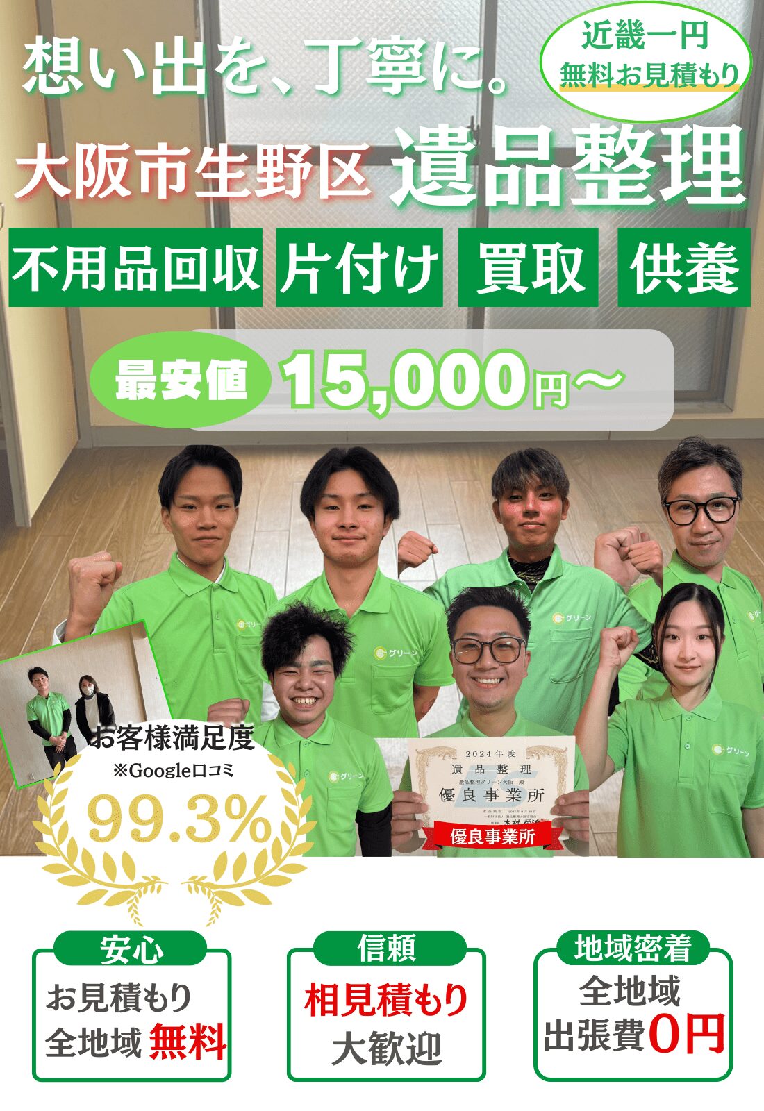 大阪市生野区で遺品整理するならグリーン