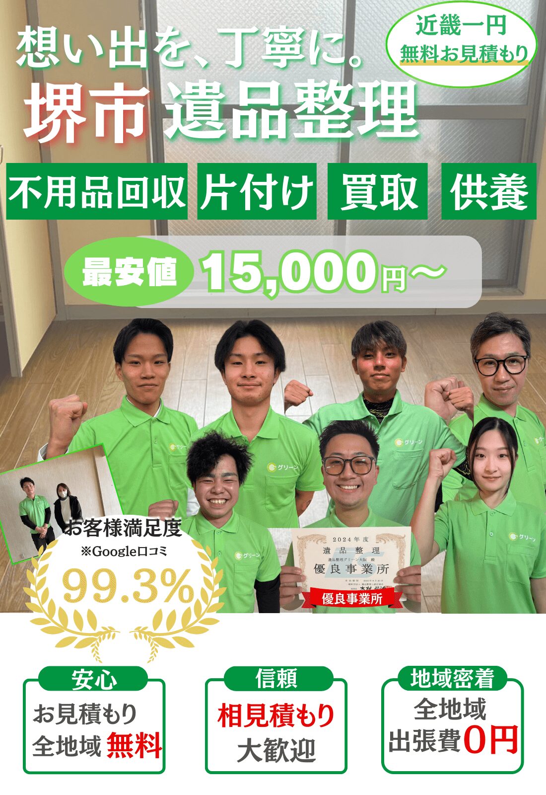堺市で遺品整理をするならグリーン