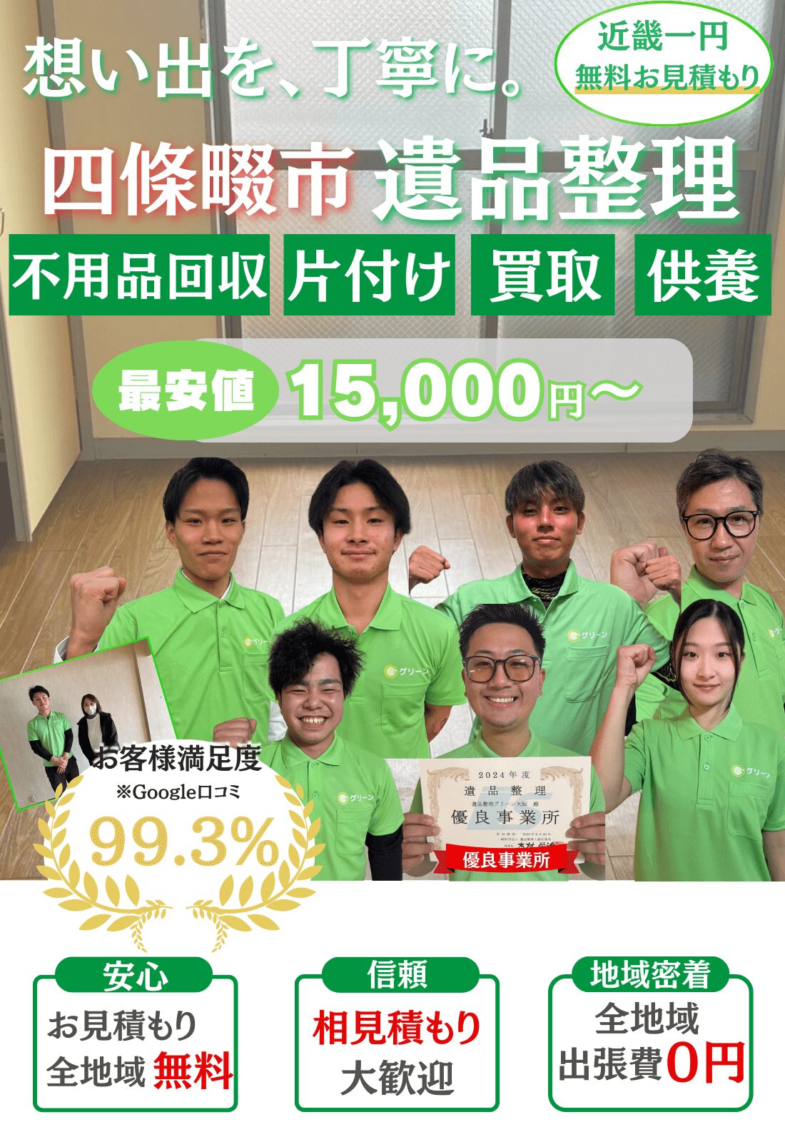 四條畷市で遺品整理をするならグリーン