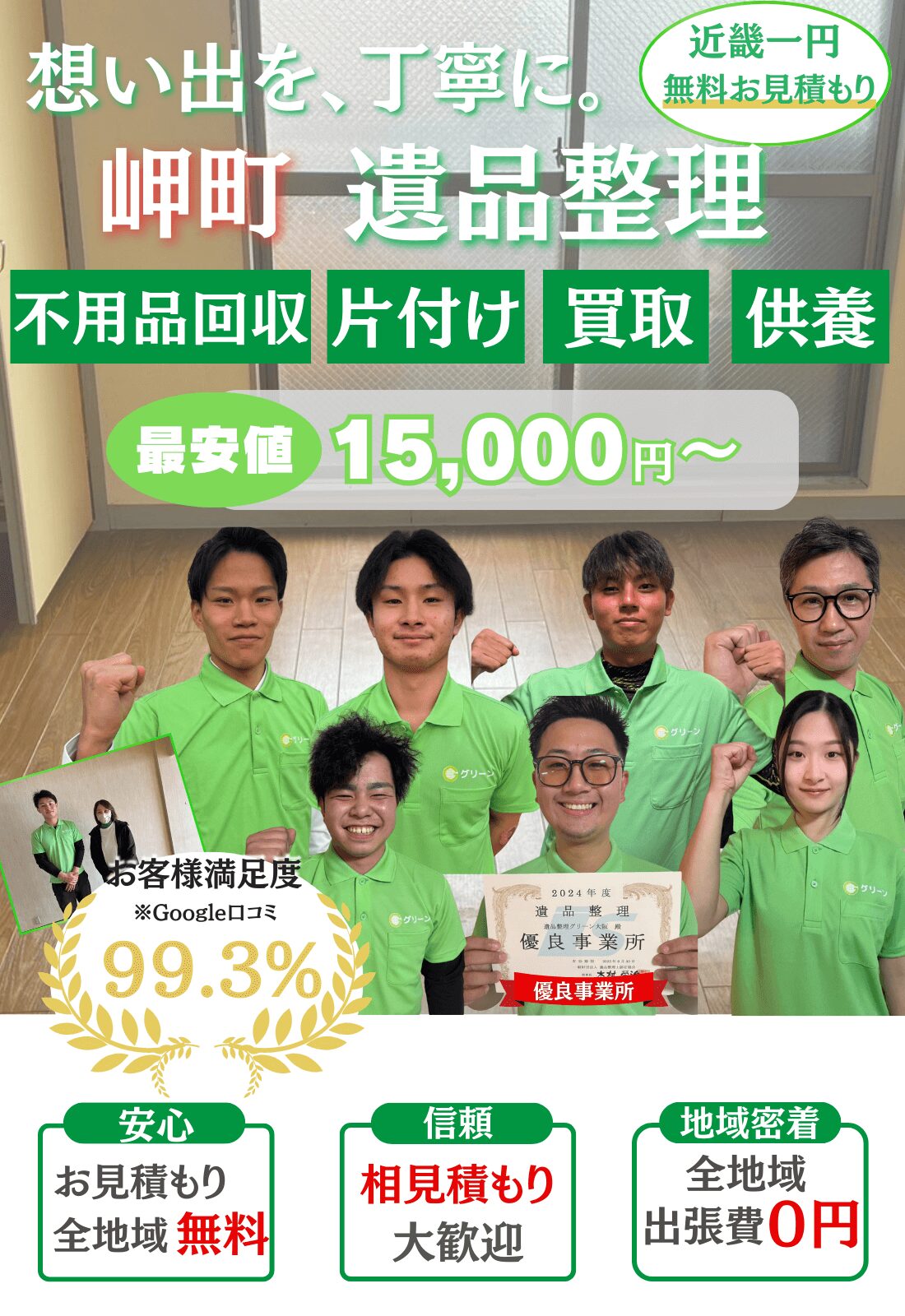 岬町で遺品整理をするならグリーンへ