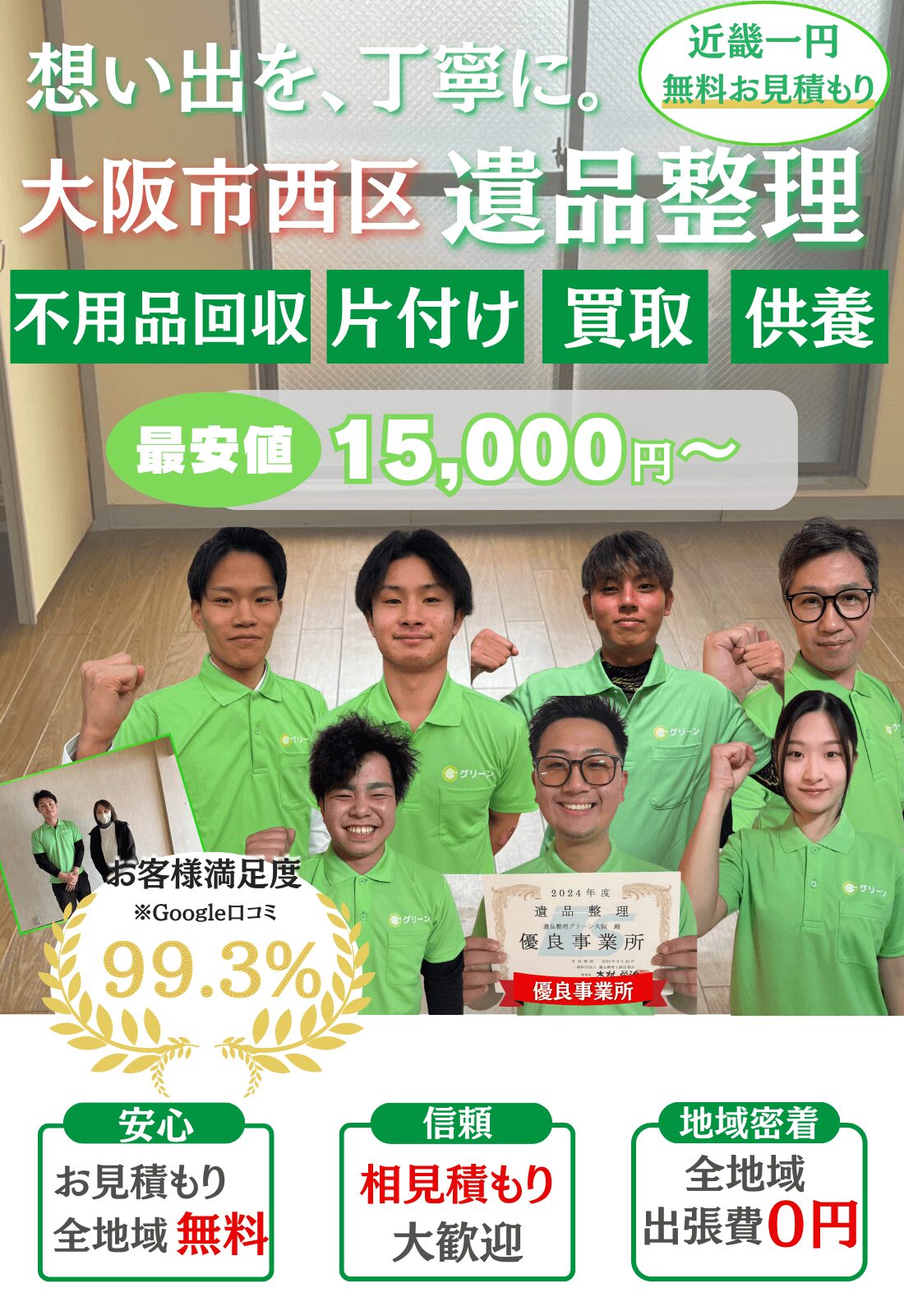 大阪市西区で遺品整理をするならグリーン