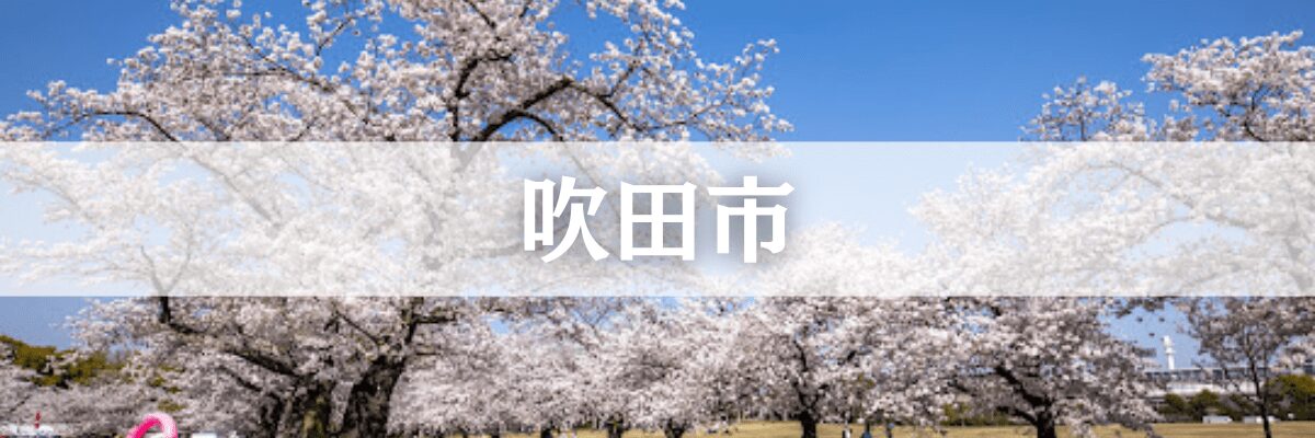 吹田市遺品整理

吹田市の高齢化・空き家問題に対応した安心サービス