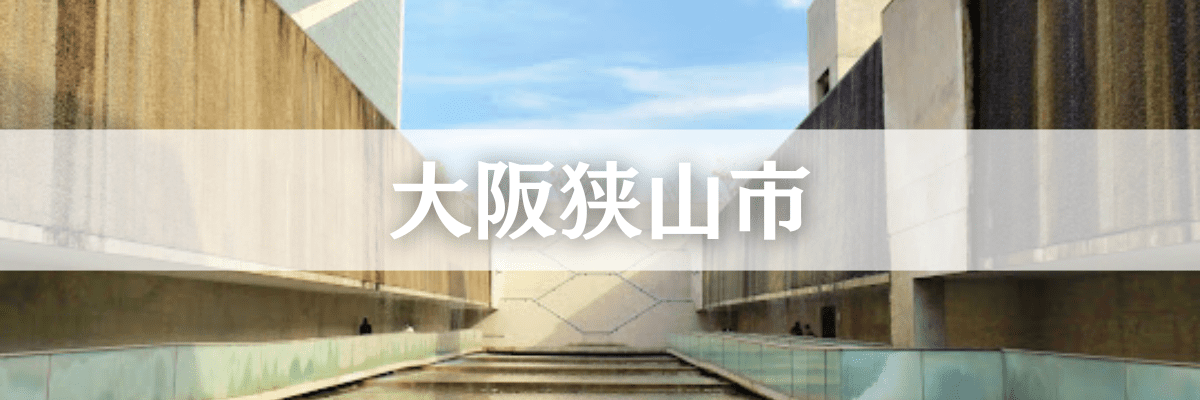 大阪狭山市遺品整理
大阪狭山市の高齢化・空き家問題に対応した安心サービス
