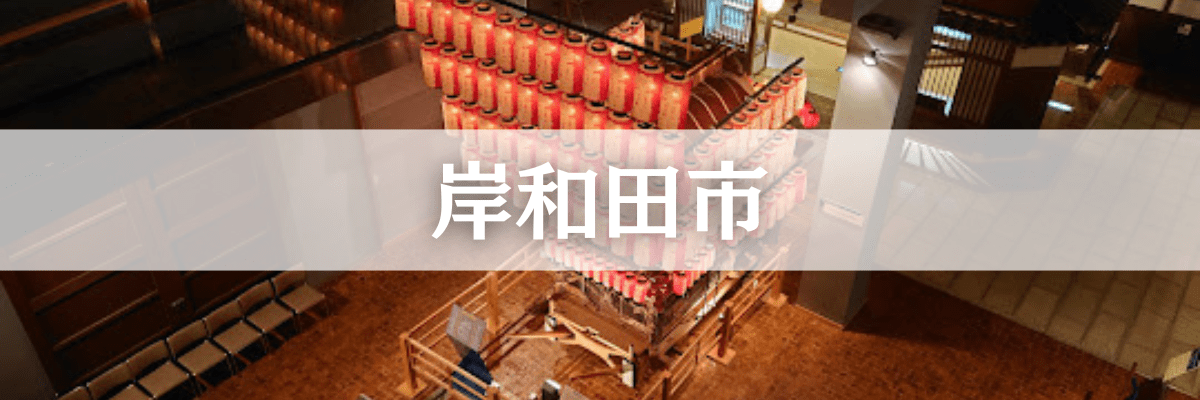 岸和田市の遺品整理