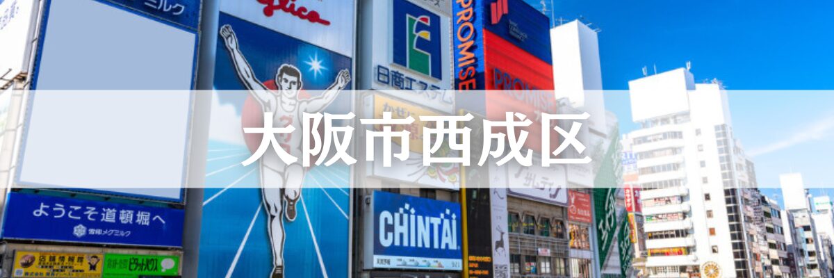 大阪市西成区遺品整理
大阪市西成区の高齢化・空き家問題に対応した安心サービス