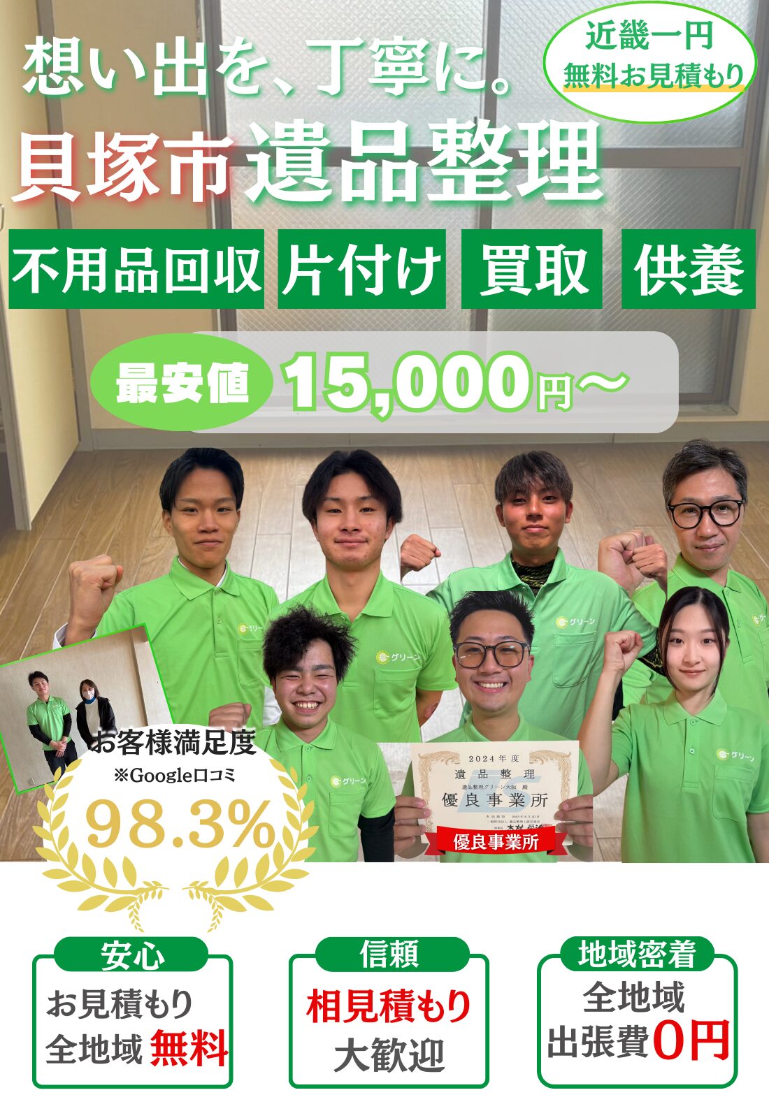 貝塚市で遺品整理をするならグリーン