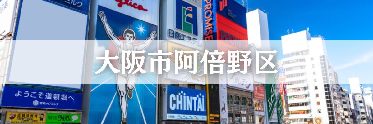 大阪市阿倍野区遺品整理
大阪市阿倍野区の高齢化・空き家問題に対応した安心サービス