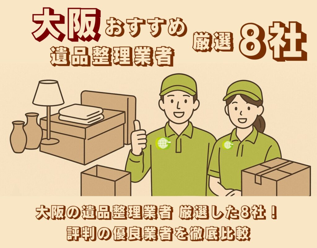遺品整理業者 厳選した8社!口コミが良く評判の優良業者を徹底比較