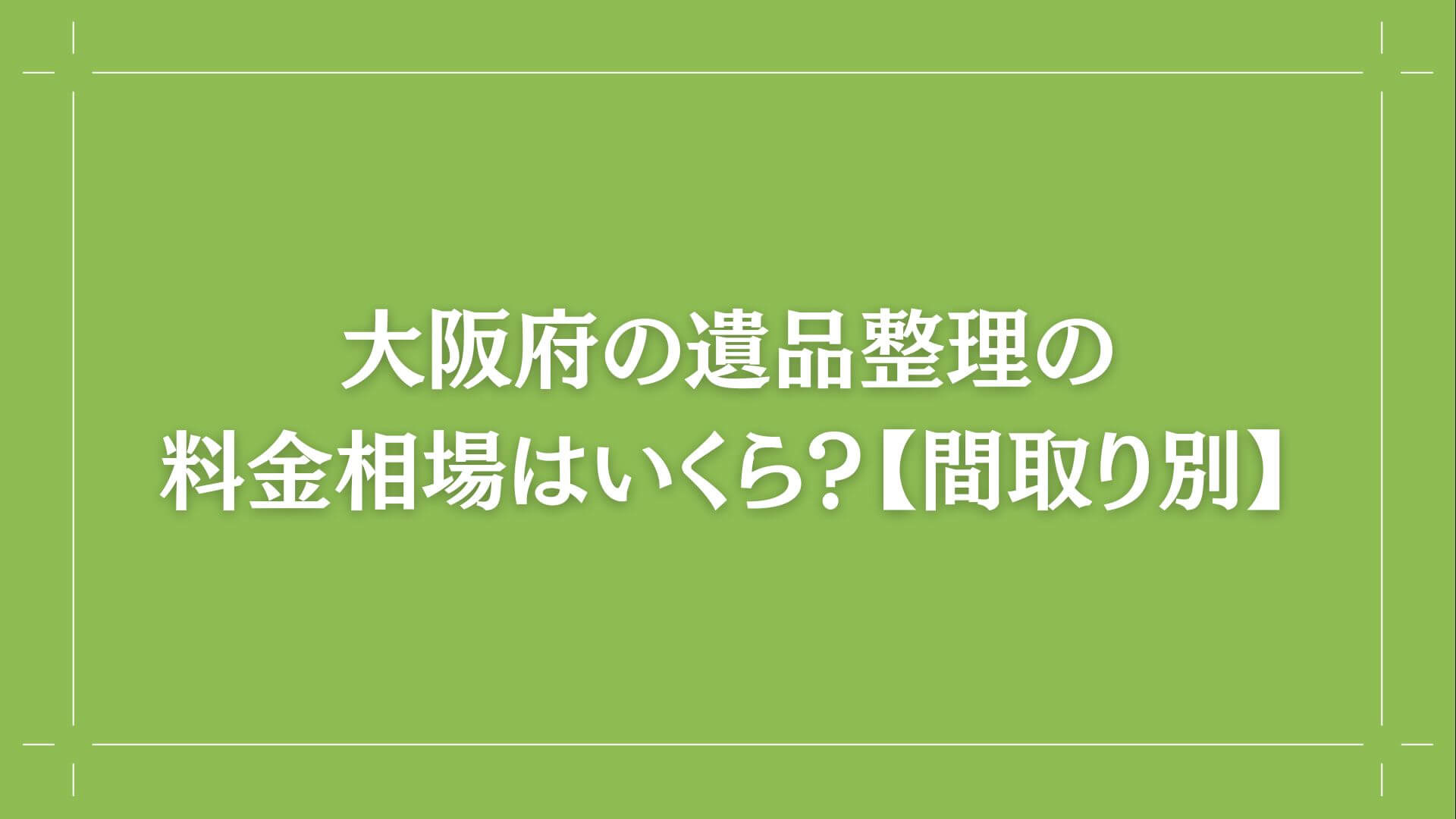 大阪府の遺品整理の料金相場はいくら?間取り別バナー画像