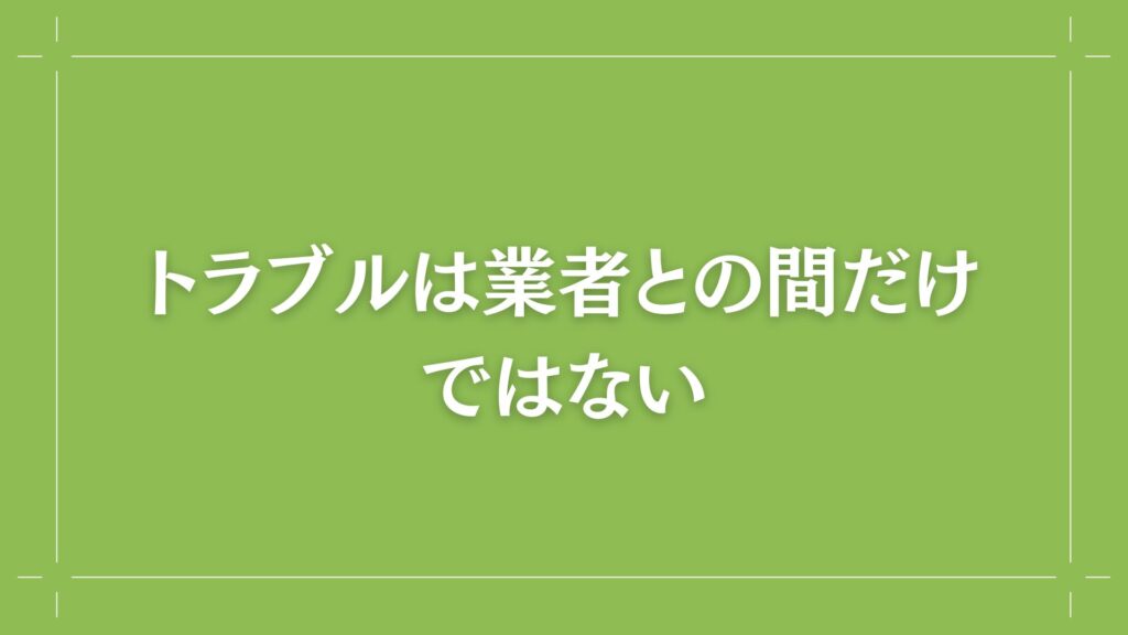 H2 トラブルは業者との間だけではない