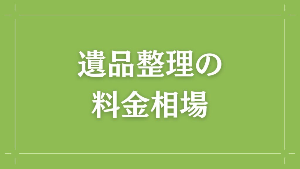 H2　遺品整理の料金相場