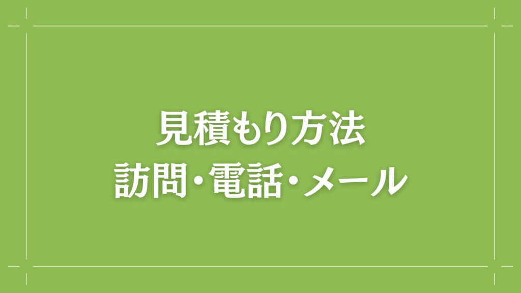 H2 見積もり方法　訪問・電話・メール