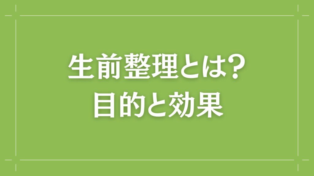 H2 遺品整理とは？目的と効果