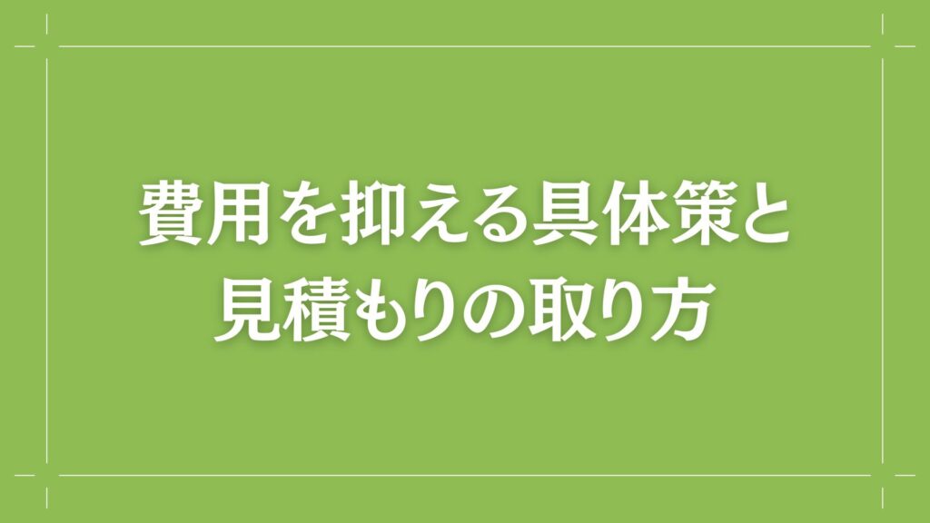 H2 費用を抑える具体策と見積もりの取り方