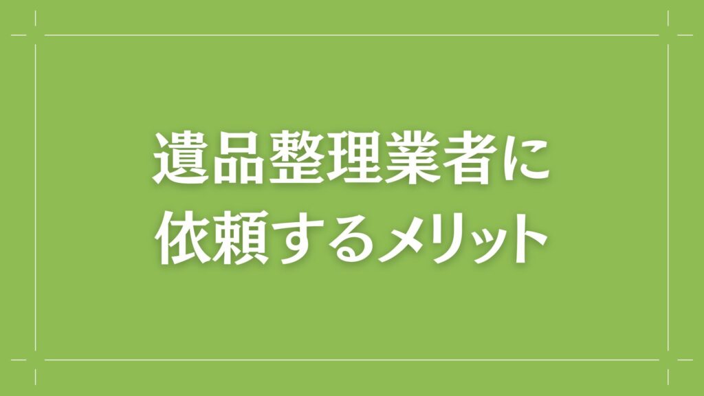 H2 遺品整理業者に依頼するメリット