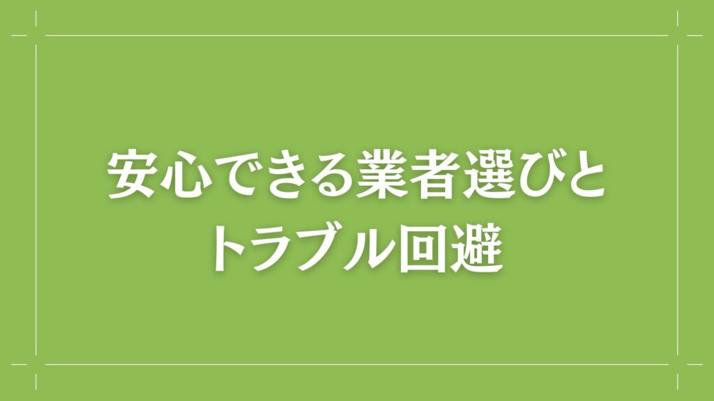 H2 安心できる業者選びとトラブル回避