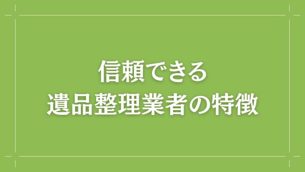 H2 信頼できる遺品整理業者の特徴