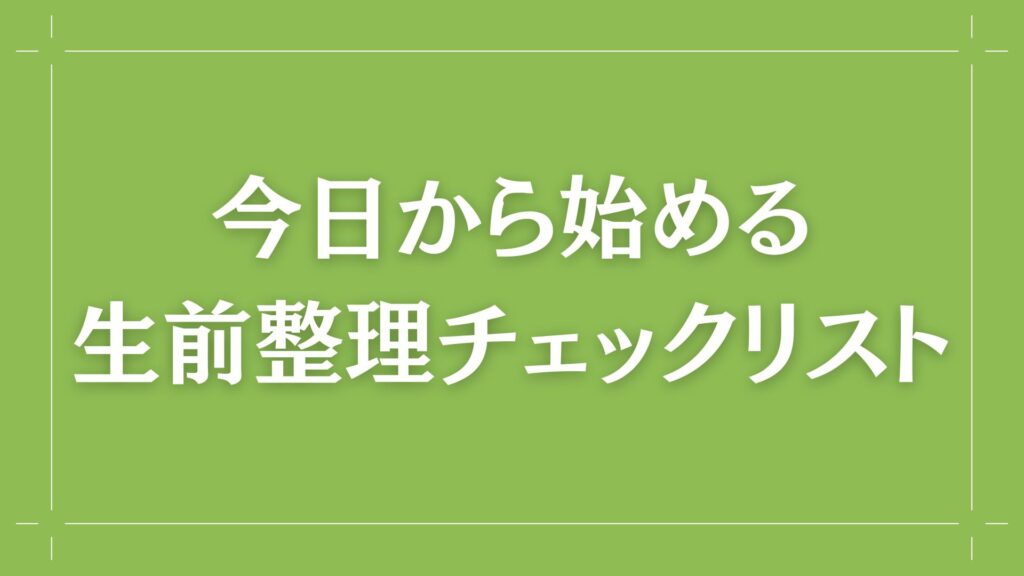 H2 今日から始める生前整理チェックリスト