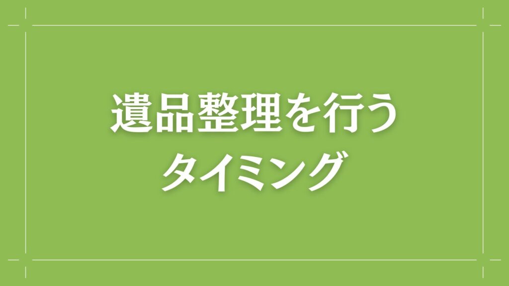 H2 遺品整理を行うタイミング