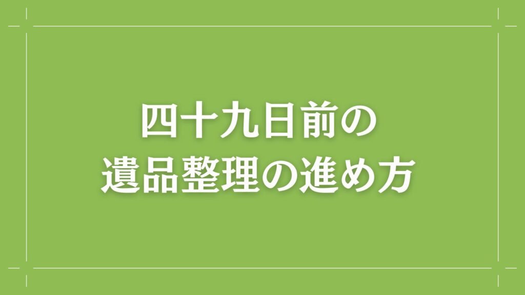 H2 四十九日前の遺品整理の進め方