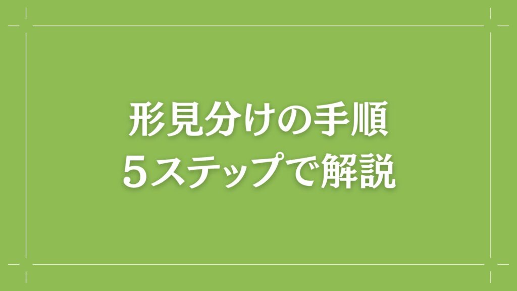 H2 形見分けの手順 5ステップで解説