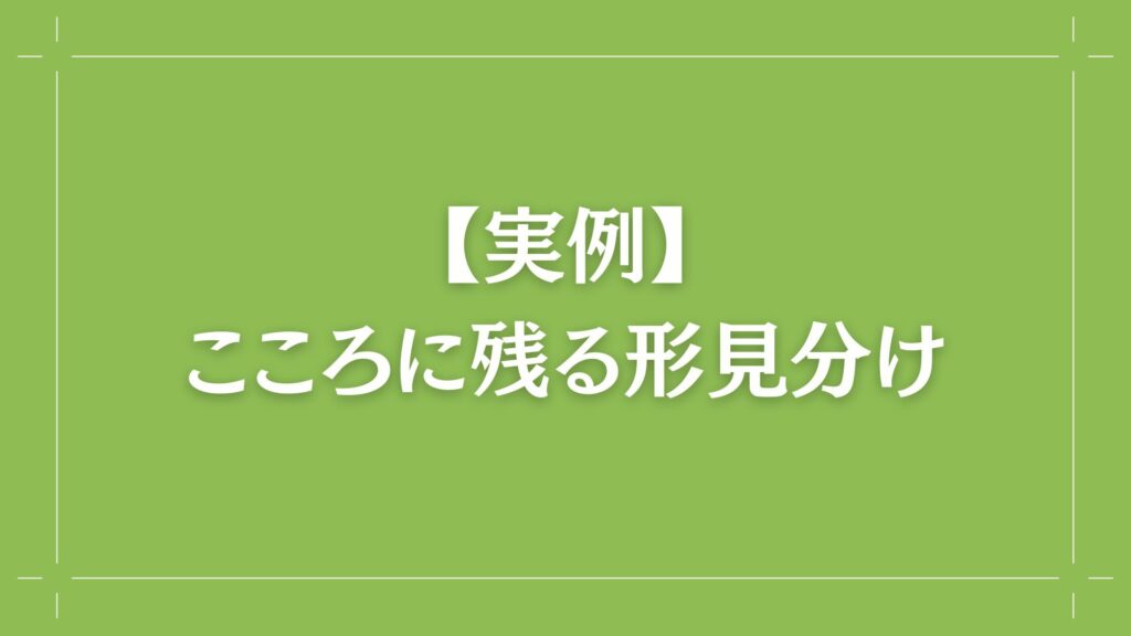 H2 【実例】こころに残る形見分け