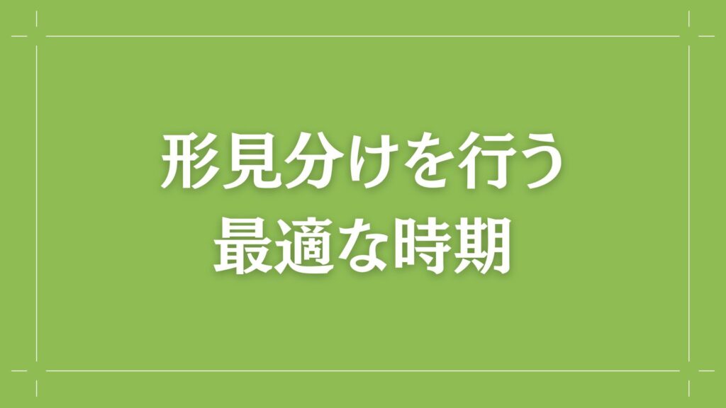 H2 形見分けを行う最適な時期
