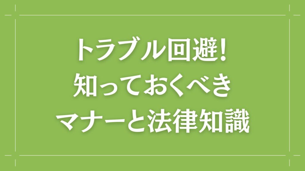 H2 トラブル回避!知っておくべきマナーと法律知識