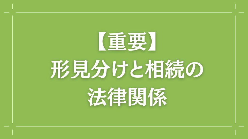H2 【重要】形見分けと相続の法律関係