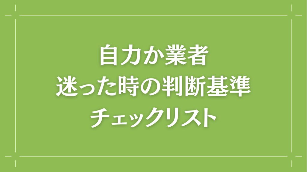 H2 自力か業者 迷った時の判断チェックリスト