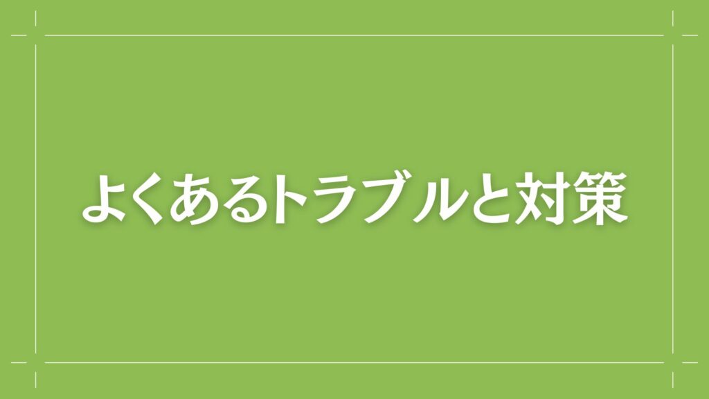 H2 よくあるトラブルと対策