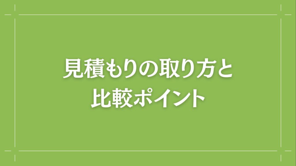H2 見積もりの取り方と比較ポイント