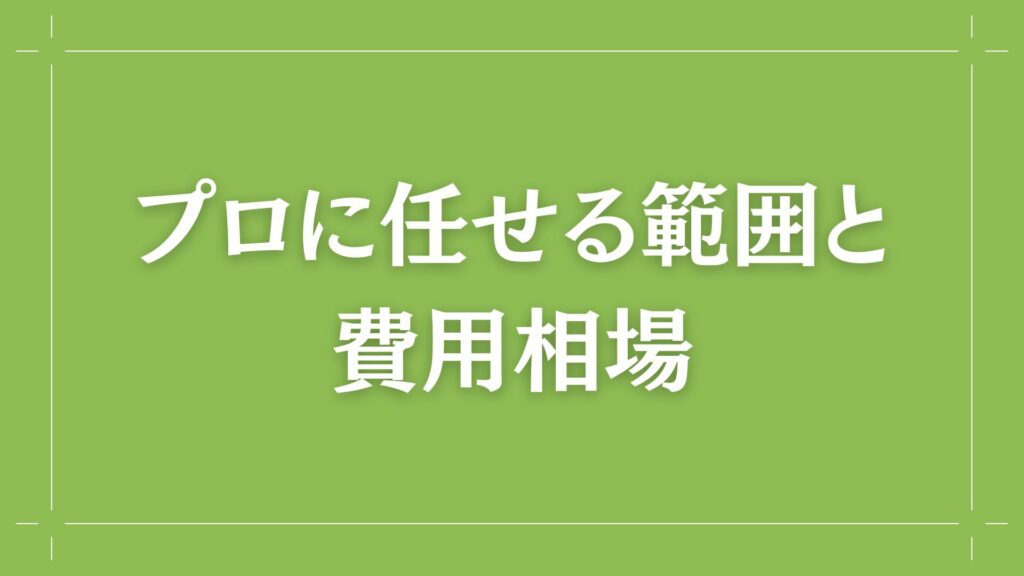 H2 プロに任せる範囲と費用相場
