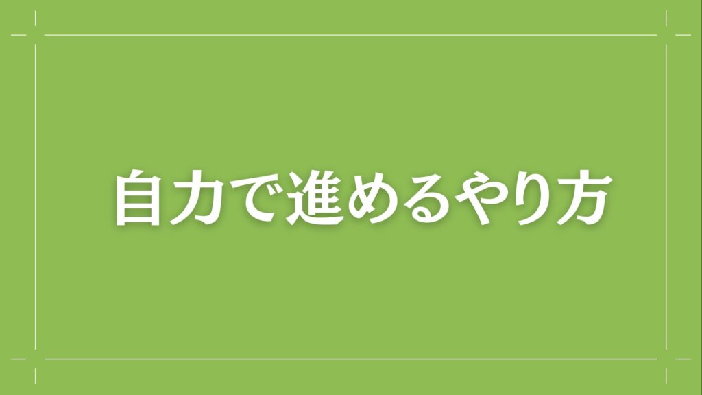 H2 自力で進めるやり方
