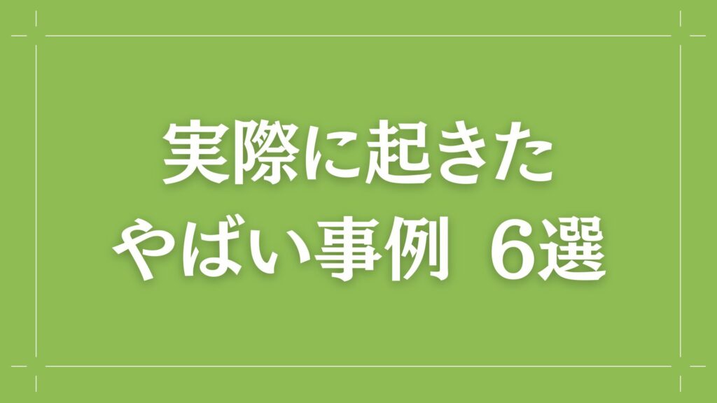 H2 実際に起きたやばい事例 6選
