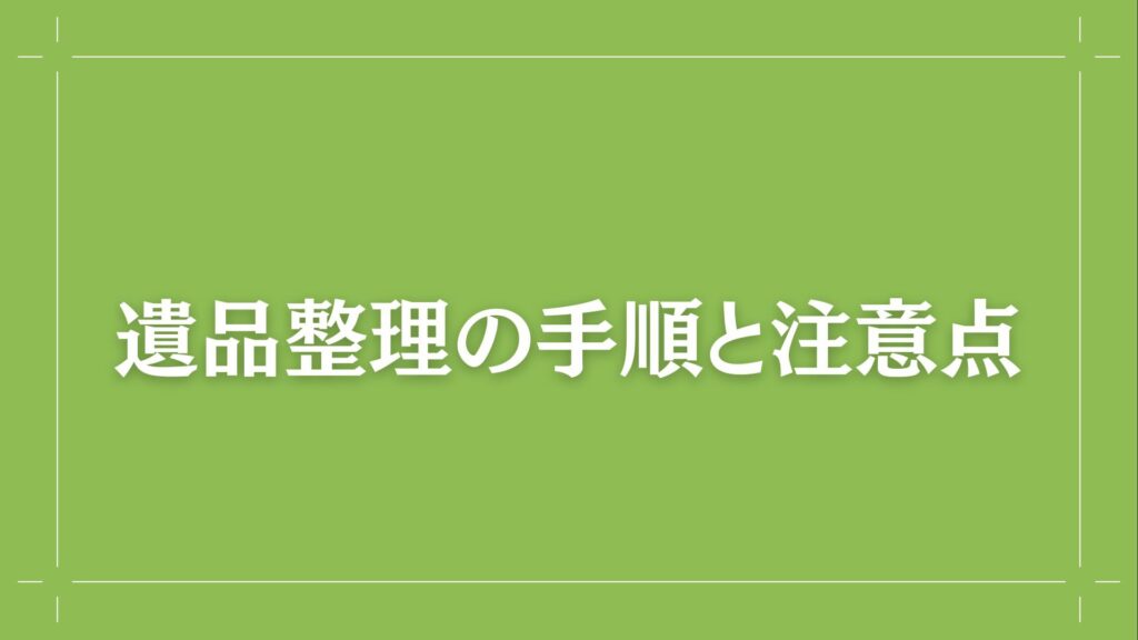H2 遺品整理の手順と注意点